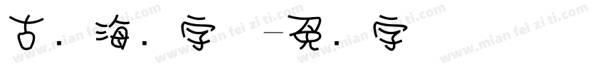 古风海报字体字体转换