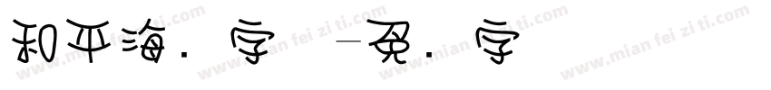 和平海报字体字体转换