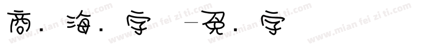 商务海报字体字体转换