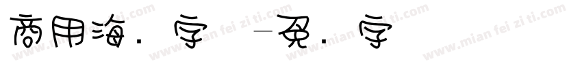 商用海报字体字体转换