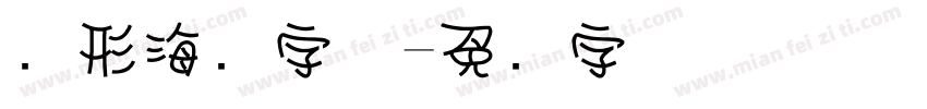 圆形海报字体字体转换