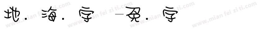 地产海报字体字体转换