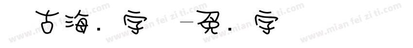 复古海报字体字体转换