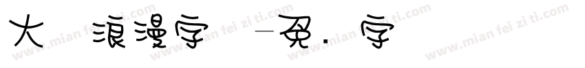 大气浪漫字体字体转换