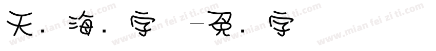 天猫海报字体字体转换