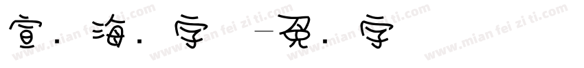 宣传海报字体字体转换