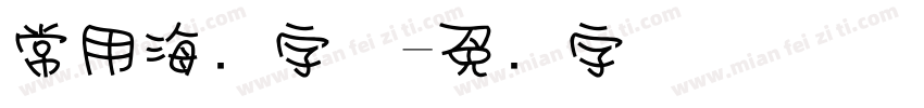 常用海报字体字体转换