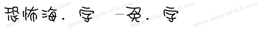 恐怖海报字体字体转换