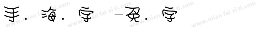 手绘海报字体字体转换