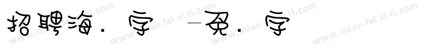 招聘海报字体字体转换