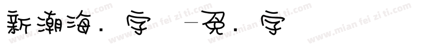 新潮海报字体字体转换