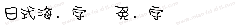 日式海报字体字体转换