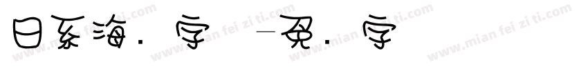 日系海报字体字体转换