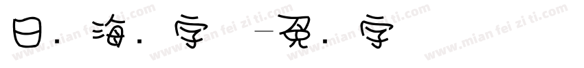 日语海报字体字体转换