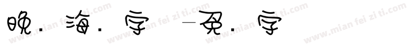 晚会海报字体字体转换