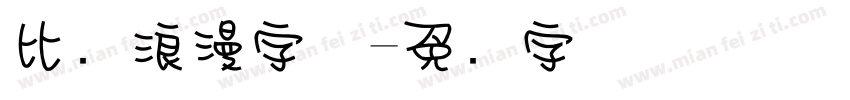 比较浪漫字体字体转换