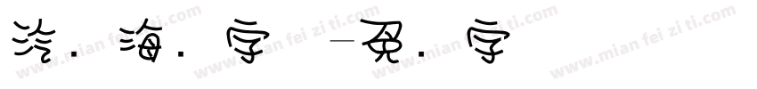 汽车海报字体字体转换