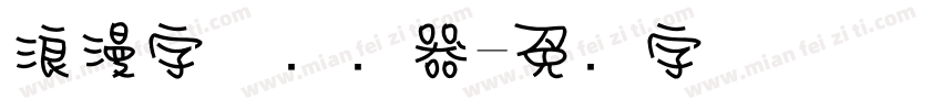 浪漫字体转换器字体转换