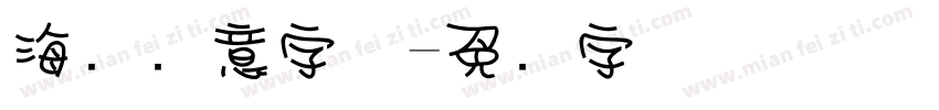 海报创意字体字体转换