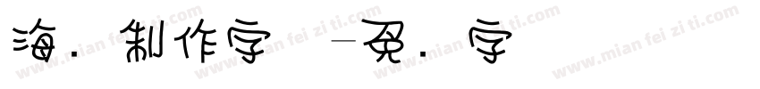 海报制作字体字体转换