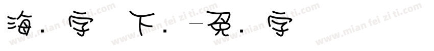 海报字体下载字体转换