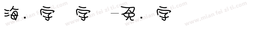 海报字体字体字体转换