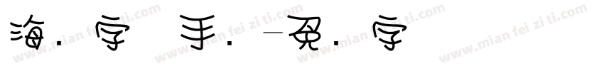 海报字体手绘字体转换