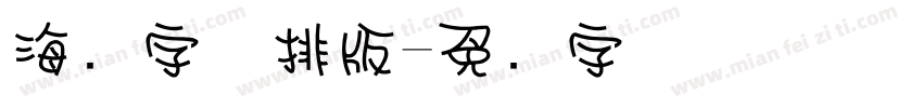 海报字体排版字体转换