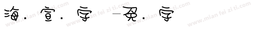 海报宣传字体字体转换