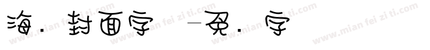 海报封面字体字体转换