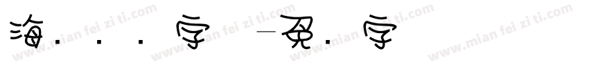 海报报头字体字体转换