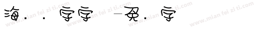 海报数字字体字体转换