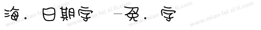 海报日期字体字体转换