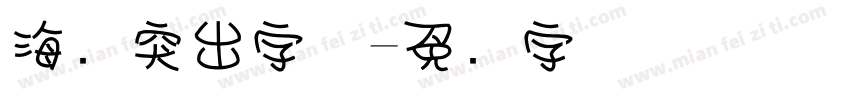 海报突出字体字体转换