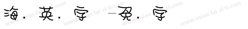 海报英语字体字体转换