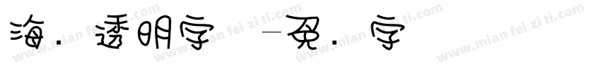 海报透明字体字体转换