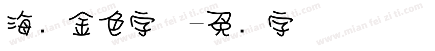 海报金色字体字体转换