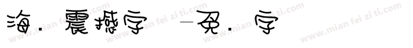 海报震撼字体字体转换