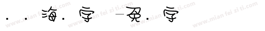 热门海报字体字体转换