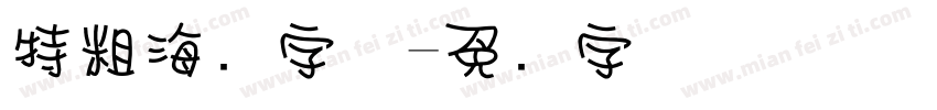 特粗海报字体字体转换