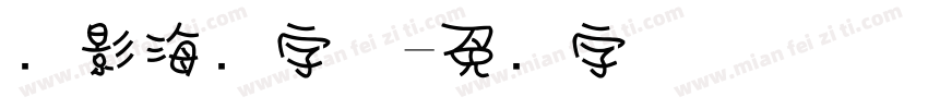 电影海报字体字体转换