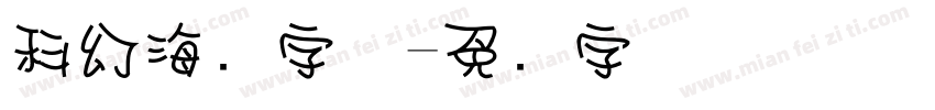 科幻海报字体字体转换