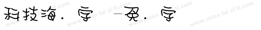 科技海报字体字体转换