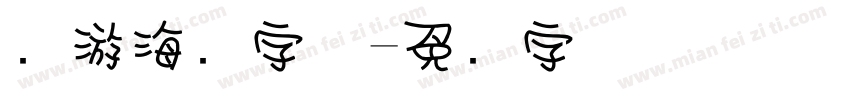 穷游海报字体字体转换