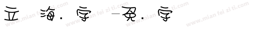 立体海报字体字体转换