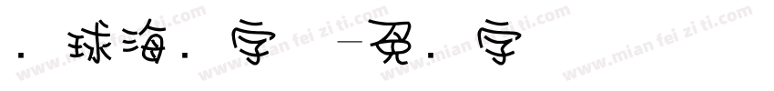 篮球海报字体字体转换