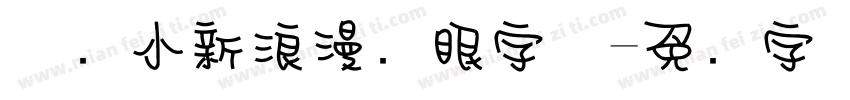 蜡笔小新浪漫护眼字体字体转换