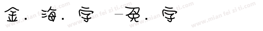 金属海报字体字体转换