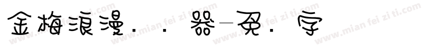 金梅浪漫转换器字体转换