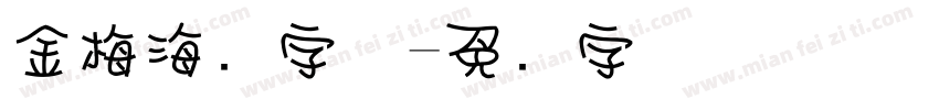 金梅海报字体字体转换